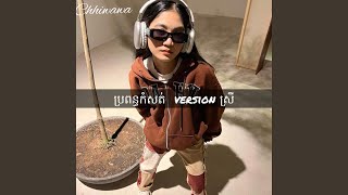 ប្រពន្ធកំសត់-chhiwawa