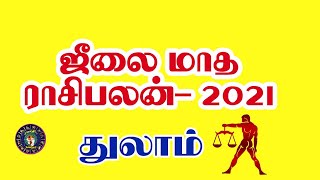 Thulam rasi | July Month Rasi Palan 2021 in tamil | Aani Matha | Libra | துலாம்ராசி,ஜூலை மாதபலன்,ஆனி