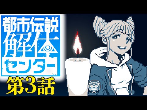 【都市伝説解体センター】さ～て今週の都市伝説は！ 【第３話-1】※ネタバレ注意※