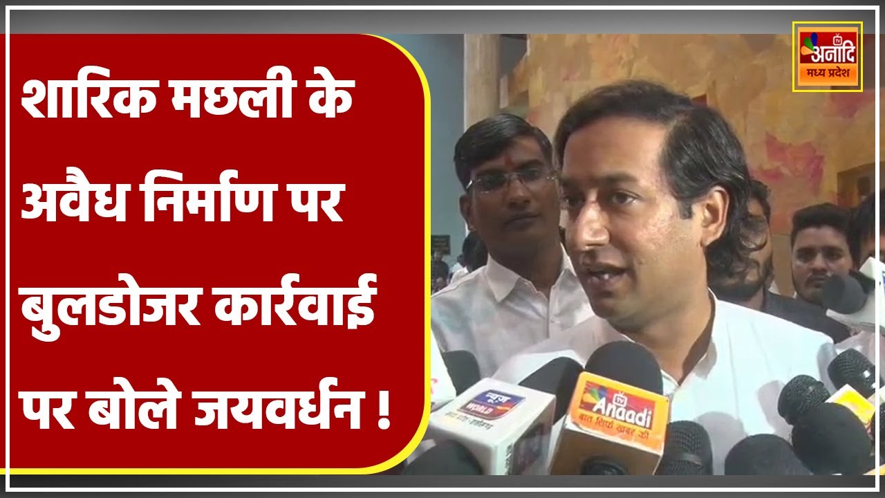 Shariq Machli के अवैध निर्माण पर बुलडोजर कार्रवाई पर बोले Congress MLA Jaivardhan Singh | MP News