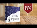 ЗВЁЗДНЫЕ ХУДОЖНИКИ: угадай, что мы нарисовали! | настольная игра на коллективное рисование