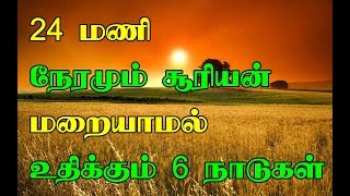 24 மணி நேரமும் சூரியன் மறையாமல் உதிக்கும் 6 நாடுகள்