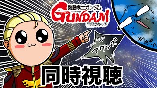 機動戦士ガンダム 同時視聴
