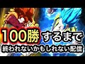 【50勝〜】100勝するまで終われない（かもしれない）配信【ドラゴンボールレジェンズ】