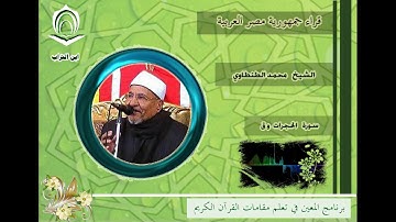 الشيخ محمد الطنطاوي سورة الحجرات و ق