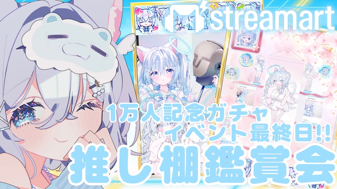 〘 #麻倉ましろ記念ガチャ 〙1万人記念ガチャイベント最終日!!みんなの推し棚見ながら休止前の雑談♪〘#麻倉ましろ /streamart〙