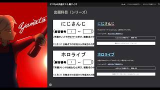 にじさんじ共通テスト／ホロライブ共通テスト 作者の総振り返り【ヤマた】2枠目