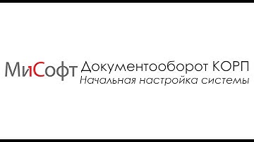 1С:Документооборот 8 КОРП для Беларуси - Порядок начальной настройки системы
