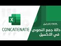 شرح دالة CONCATENATE دالة جمع النصوص في الاكسيل 
