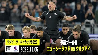 【ニュージーランド×ウルグアイ｜ハイライト】予選プールA｜ラグビーワールドカップ2023