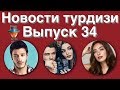 Новости турдизи  Выпуск 34