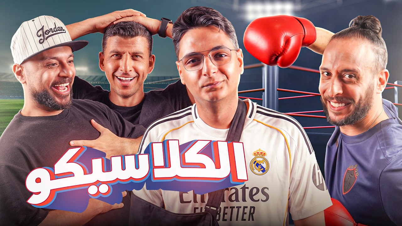 مورينهو راجع ريال مدريد والدوري راجع لأرسنال | مع نصوحي ومرعي واحمد عز ورامز