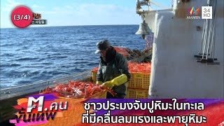 ชาวประมงจับปูหิมะในทะเลที่มีคลื่นลมแรงและพายุหิมะ | ฅ.คนขั้นเทพ | EP. 82 (3/4)