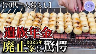 【70代一人暮らし】遺族年金廃止の危機知らないと損する衝撃の2025年改正案【シニアライフ】