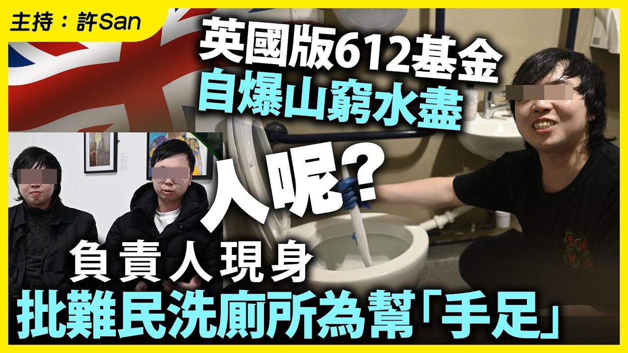 人呢？英國版612基金自爆山窮水盡，負責人現身批難民洗廁所為幫「手足」