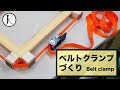 ベルトクランプづくり｜DIY Belt clamp の動画、YouTube動画。