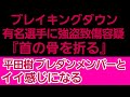 ⚪BREAKING DOWN 有名選手に強盗致傷容疑。被害者の首の骨を折り金を取る。⚪ブレイキングダウンメンバー 平田樹の彼氏に立候補
