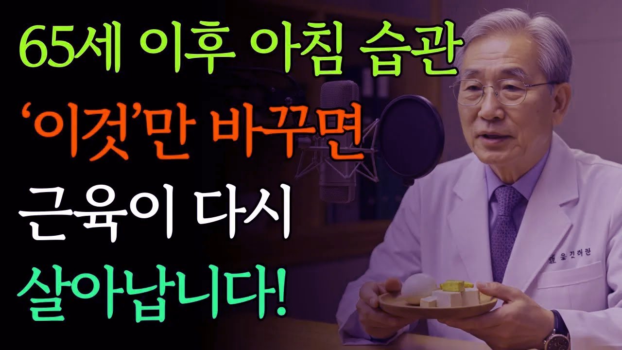 놀라운 사실: 65세 이후 근육을 보호하는 ‘아침 식사’ | 건강 | 근육 | 단백질 | 혈관 | 오디오북