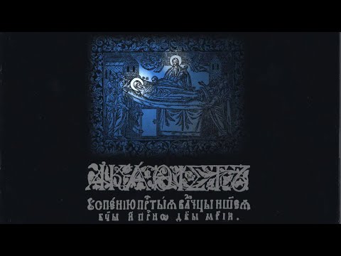 Акафист Успению Пресвятой Богородицы. Свято-Успенская Киево-Печерская Лавра