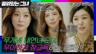 [품위있는 그녀 EP.12-1] 무개념 내연녀와 그 엄마 ✨우아하게 참교육✨하는 김희선!｜품위있는 그녀｜JTBC 170722 방송