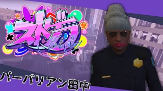 【#ストグラ】砂漠統一編②【バーバリアン田中】