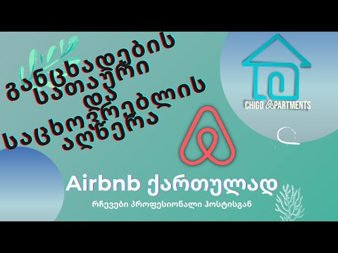 Airbnb - განცხადების სათაური და საცხოვრებლის აღწერა