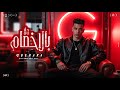 هلا بالأخصام 3 طلقات جيفارا توزيع موحه برودكشن هلا بالأخصام 3 طلقات جيفارا توزيع موحه برودكشن