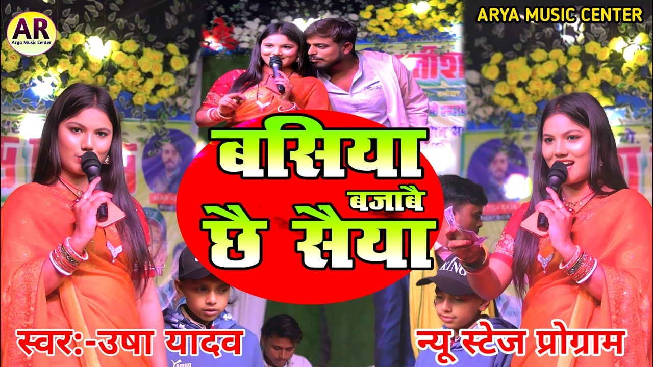 Basiya Bajabai Chhe Saiya | Usha Yadav | Arya Music Centre | New Bhojpuri Lokgeet 2026