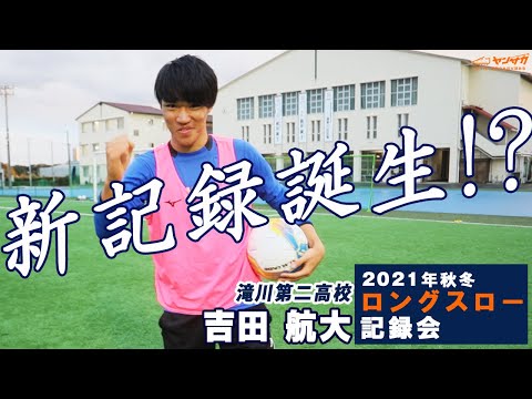 【兵庫県1のロングスロワー】吉田航大（滝川第二高校）【2021年 秋冬ロングスロー記録会】