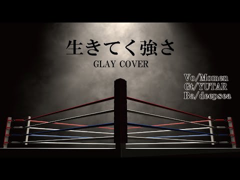 生きてく強さ / GLAY cover