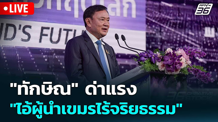🔴 Live โชว์ข่าวเช้านี้ |"ทักษิณ" ด่าแรง "ไอ้ผู้นำเขมรไร้จริยธรรม" งง! คนไทยเข้าข้าง | 18 ก.ค. 68