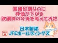 業績好調なのに株価が下がる鉄鋼株の今後を考えてみた【日本製鉄】【JFE】