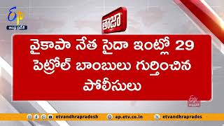 వైకాపా నేత ఇంట్లో పెట్రోల్‌ బాంబులు | Petrol Bombs Found in YCP Leader Residence in Sattenapalli