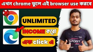 এই Browser use করে unlimited income করো | How to earn money on Microsoft edge screenshot 2