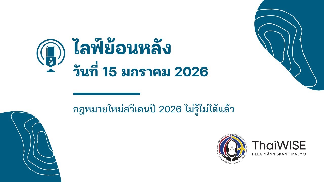 กฎหมายใหม่สวีเดนปี 2026 ไม่รู้ไม่ได้แล้ว