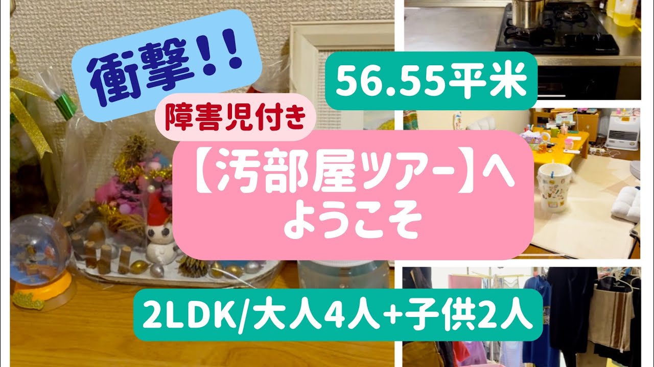 【障害児付き❗️汚部屋ツアー】vol.11/築31年2LDK/もれなく古い・汚い・物凄い湿気付き/最重度知的障害児の育児記録
