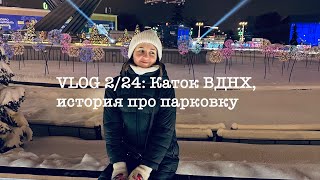 Vlog 2/24: Каток Вднх, История Про Парковку