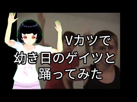 【Vカツ】幼き日のゲイツがエアボを踊ってみた【まちる】
