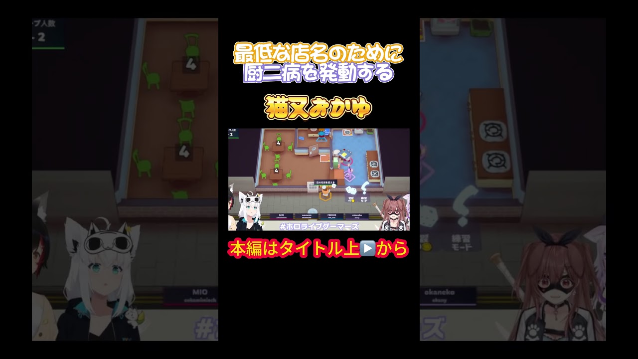 【ゲーマーズ】最低な店名のために厨二病を発動する猫又おかゆ【白上フブキ／戌神ころね／大神ミオ／猫又おかゆ／ホロライブゲーマーズ／紫咲シオン／大空スバル】