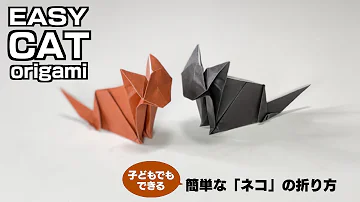簡単折り紙 ネコ Easy Cat Origami の折り方 