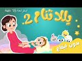 يلا تنام 2 مع هالصيصان شو حلوين بدون ايقاع ..ربع ساعة من الراحة لك ولطفلك