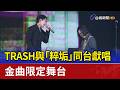 TRASH與「粹垢」同台獻唱 金曲限定舞台