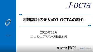 材料設計のためのJ-OCTAの紹介