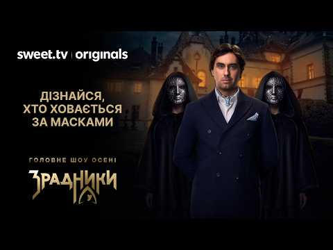 Світове шоу-хіт в Україні: учасники, правила, інтриги