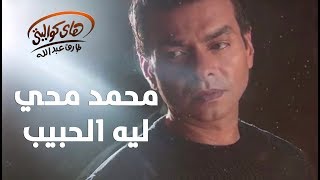 Mohamed Mohy - Leih El Habib / محمد محي  - لية الحبيب