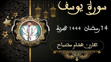 سورة يوسف || القارئ هشام مصباح || من صلاة القيام || رمضان 1444 هجرية