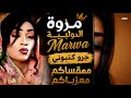 كتبوني مروة الدولية الناس ديل عزبوني موسي باسطة اغاني سودانية كاملة 2026 mp3