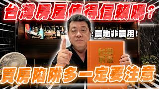 孫腫來了｜ 台灣房屋值得信賴嗎？買房陷阱多一定要注意