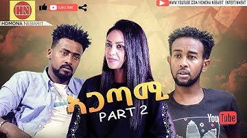 HDMONA - Full Movie - Part 2 - ኣጋጣሚ ብ ሚካኤል ሙሴ Agatami by Michael Mussie - New Eritrean Drama 2021