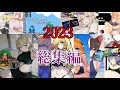 【ポケモンSV】祝・SV１周年(激遅)2023年を振り返り2024年を迎える 実況総集編 [インム実況 一気見]